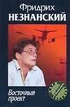 Книга Восточный проект (Фридрих Незнанский) — 1