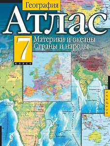 Атл(нов/шк)Атлас.География.Мат.и океаны.Стр.и нар.