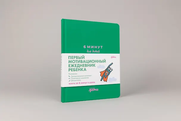 Книга 6 минут для детей: Первый мотивационный ежедневник ребенка (Доминик Спенст) — 2