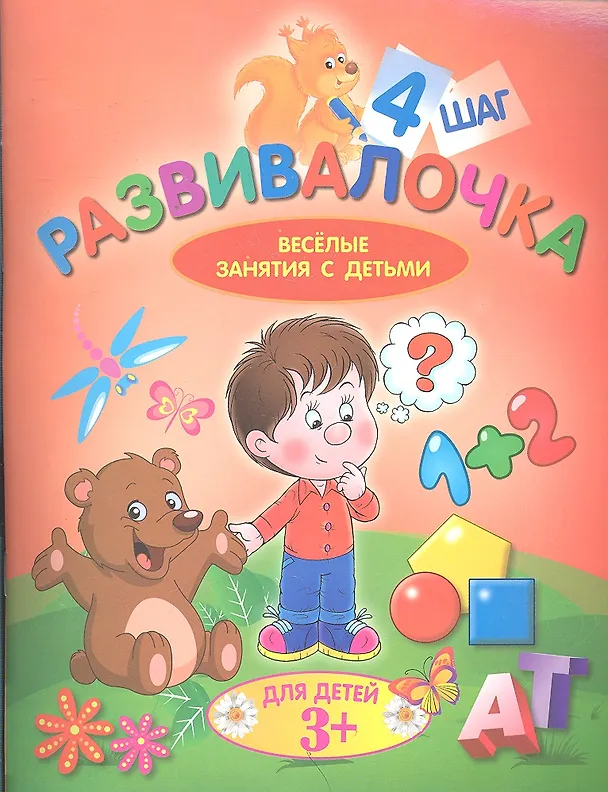 Книга Развивалочка. Шаг 4. Для детей 3+ () — 1