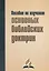Пособие по изучению основных библейских доктрин. В помощь читателям книги "В начале было Слово…" — 2527659 — 1