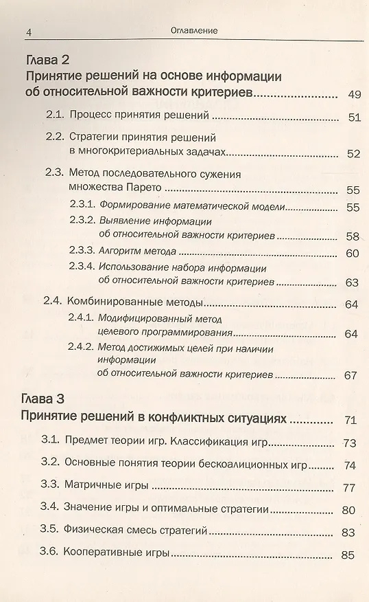 Книга Принятие решений. Математические основы. Статические задачи (Владимир Ширяев) — 3