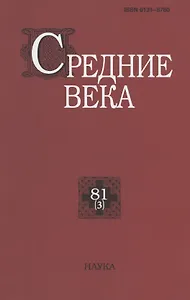 Средние века. Исследования по истории Средневековья и раннего Нового времени. Выпуск 81 (3)