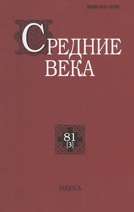 Средние века. Исследования по истории Средневековья и раннего Нового времени. Выпуск 81 (3) — 2825718 — 1