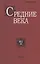 Средние века. Исследования по истории Средневековья и раннего Нового времени. Выпуск 81 (3) — 2825718 — 1