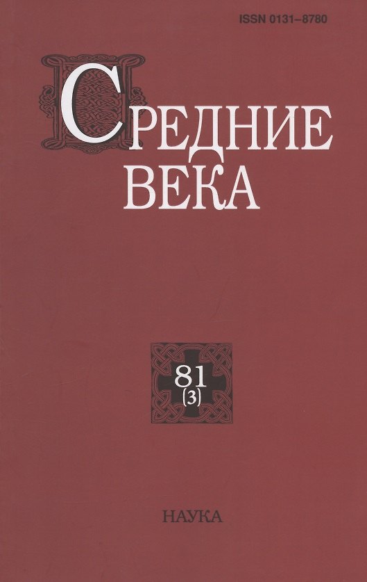 Книга Средние века. Исследования по истории Средневековья и раннего Нового времени. Выпуск 81 (3) () — 1