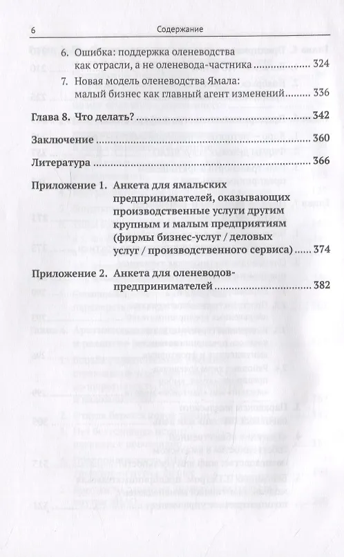 Книга Предпринимательство в Арктике. Проблемы развития малого и среднего бизнеса в Арктической зоне, или Чем арктические предприниматели похожи на белых медведей? () — 5