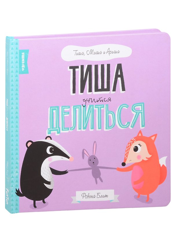 Книга Тиша учится делиться () — 1