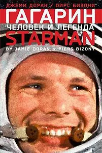 Гагарин. Человек и легенда