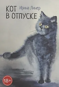 Кот в отпуске