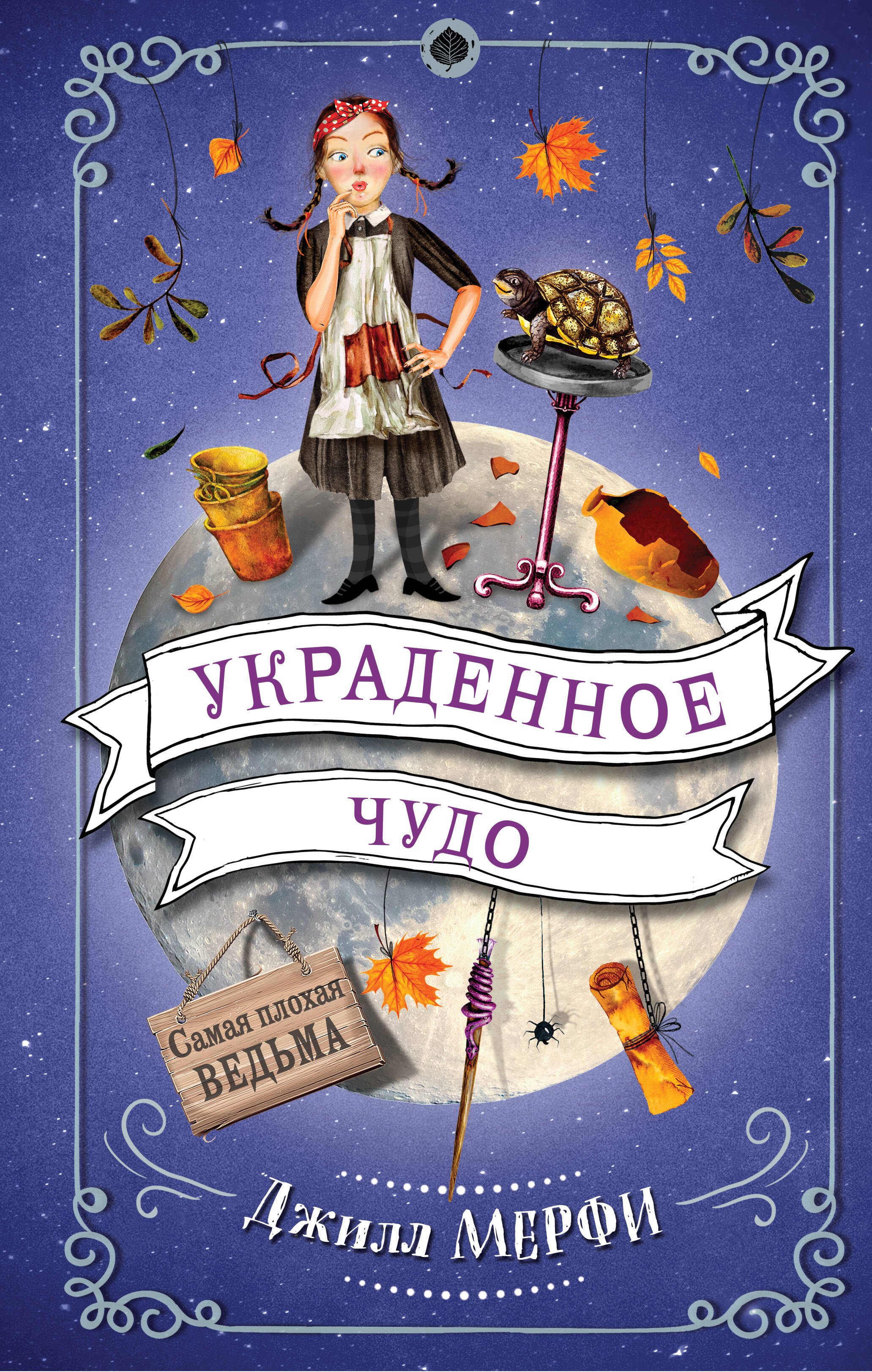 

Украденное чудо