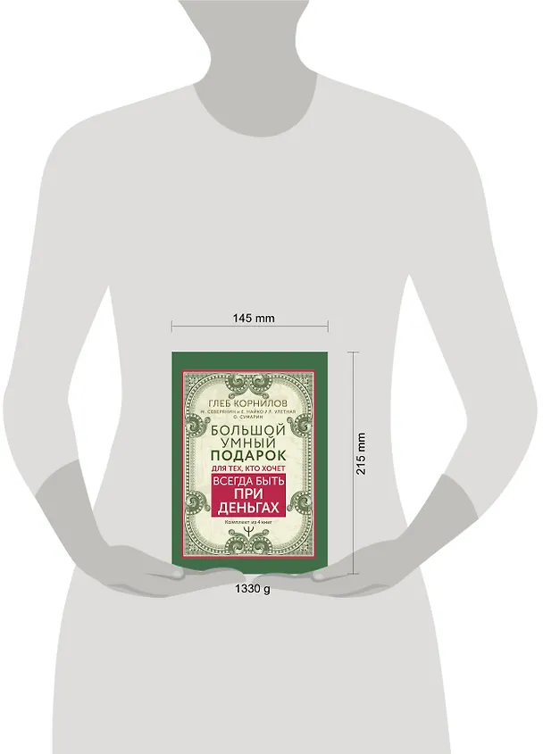 Книга Большой умный подарок для тех, кто хочет всегда быть при деньгах (Матвей Северянин, Глеб Корнилов, Елена Найко) — 4
