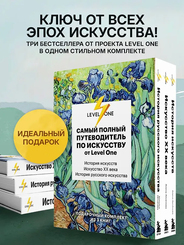 Книга Самый полный путеводитель по искусству от Level One. Подарочный комплект из 3 книг (Алина Аксенова, Наталья Игнатова) — 4