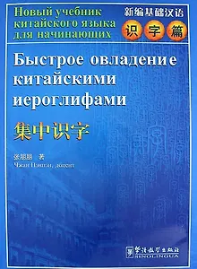 Rapid Literacy in Chinese Russian Ed. with CD / Быстрое овладение китайскими иероглифами Китайско-Российское Издание