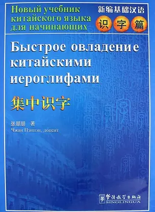 Rapid Literacy in Chinese Russian Ed. with CD / Быстрое овладение китайскими иероглифами Китайско-Российское Издание — 312907 — 1