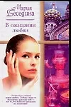 Книга В ожидании любви (Мария Беседина)