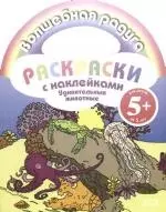 Удивительные животные: Раскраска с наклейками — 2173601 — 1