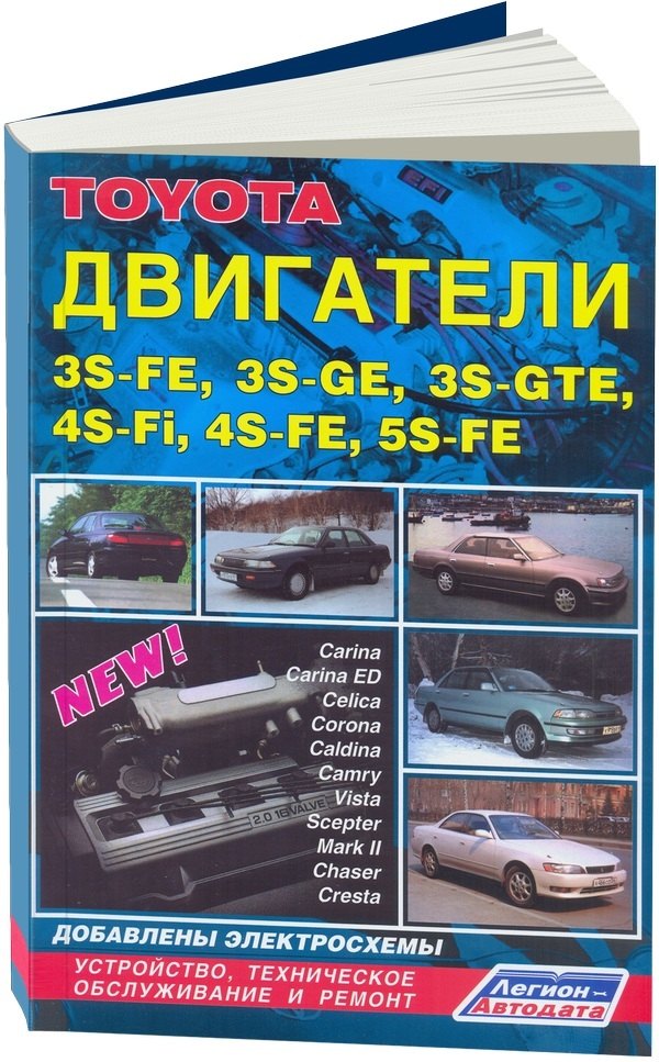 

Toyota. Двигатели 3S-FE 5S-FE. Устройство, техническое обслуживание и ремонт
