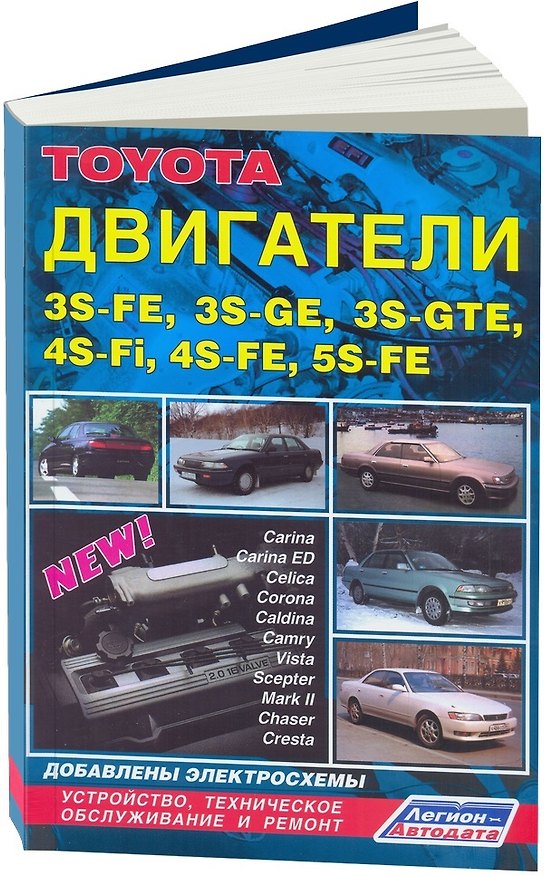 Книга Toyota. Двигатели 3S-FE 5S-FE. Устройство, техническое обслуживание и ремонт () — 1