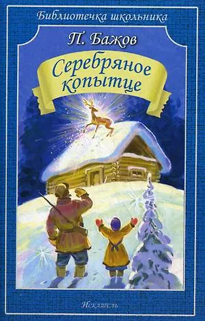 Книга Серебряное копытце. Сказы (Павел Бажов) — 1