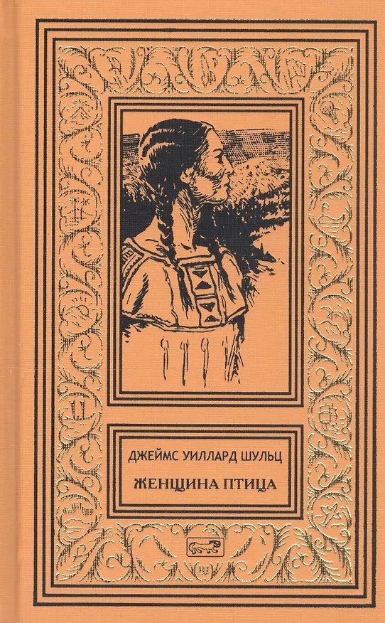 Книга Женщина птица (Джеймс Уиллард Шульц) — 7