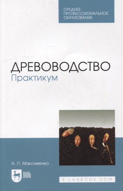 

Древоводство. Практикум: учебное пособие для СПО