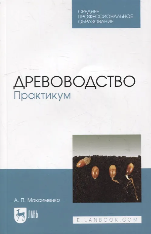 Книга Древоводство. Практикум: учебное пособие для СПО (Анатолий Максименко) — 1