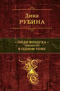Люди воздуха : трилогия в одном томе : романы
