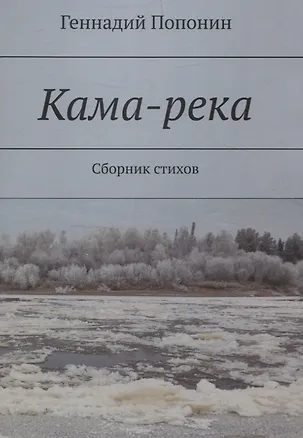 Книга Кама-река. Сборник стихов (Геннадий Попонин)