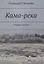 Кама-река. Сборник стихов — 3074587 — 1