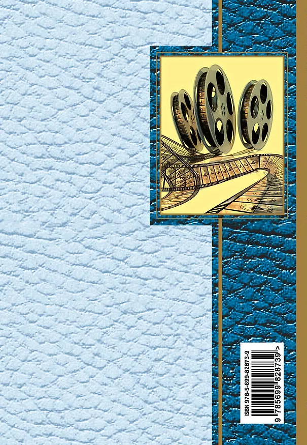 Книга Любовь-весенняя страна (Эльдар Рязанов) — 2