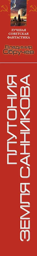 Книга Плутония. Земля Санникова: романы (Владимир Обручев) — 3