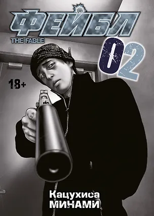 Книга Фейбл. Том 2 (Басня / The Fable). Манга (Кацухиса Минами)