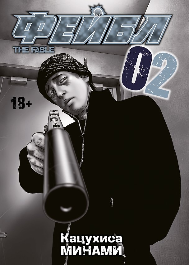 Фейбл. Том 2 (Басня / The Fable). Манга 3093362 — 1