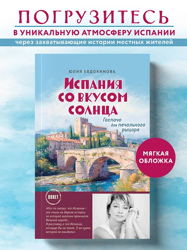 Книга Испания со вкусом солнца (обложка) (Юлия Евдокимова) — 5