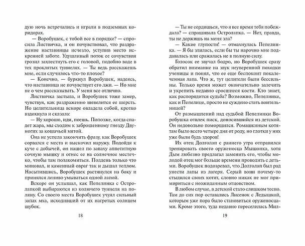 Книга Отверженные (Эрин Хантер) — 9