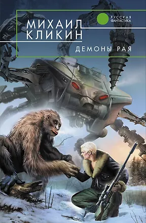 Книга Демоны рая : фантастический роман (Михаил Кликин)