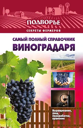 Книга Подворье(best) Самый полный справочник виноградаря. (Тамара Руцкая)