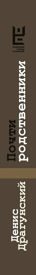 Книга Почти родственники (Денис Драгунский) — 3