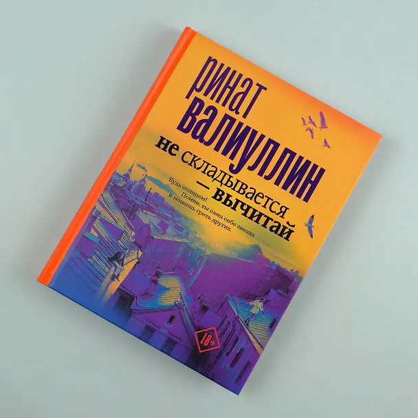 Книга Серия "НЕ" (Ринат Валиуллин) — 11