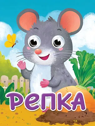 Книга Глазки-мини. Репка. Русская народная сказка в обработке К.Д. Ушинского ()