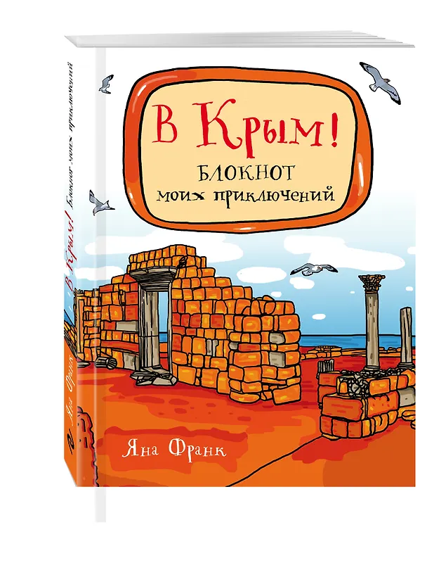 В Крым! Блокнот моих приключений 2544270 — 2