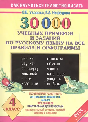 30 000 учебных примеров и заданий по русскому языку на все правила и орфограммы. 4 класс — 2404526 — 1