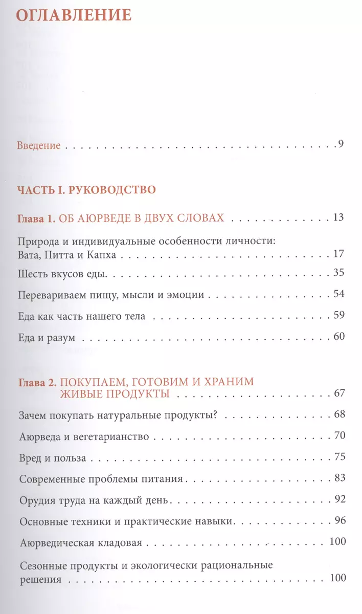 Аюрведа. Здоровые рецепты с тысячелетней историей для современной жизни  (Томас Ярема) - купить книгу с доставкой в интернет-магазине «Читай-город».  ISBN: 978-5-00057-075-3