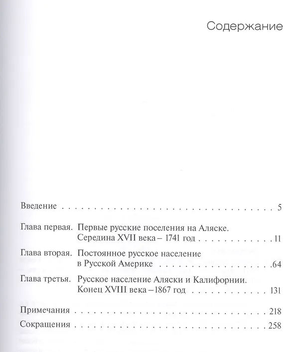 Книга Русская Америка: от первых поселений до продажи Аляски (Светлана Федорова) — 2
