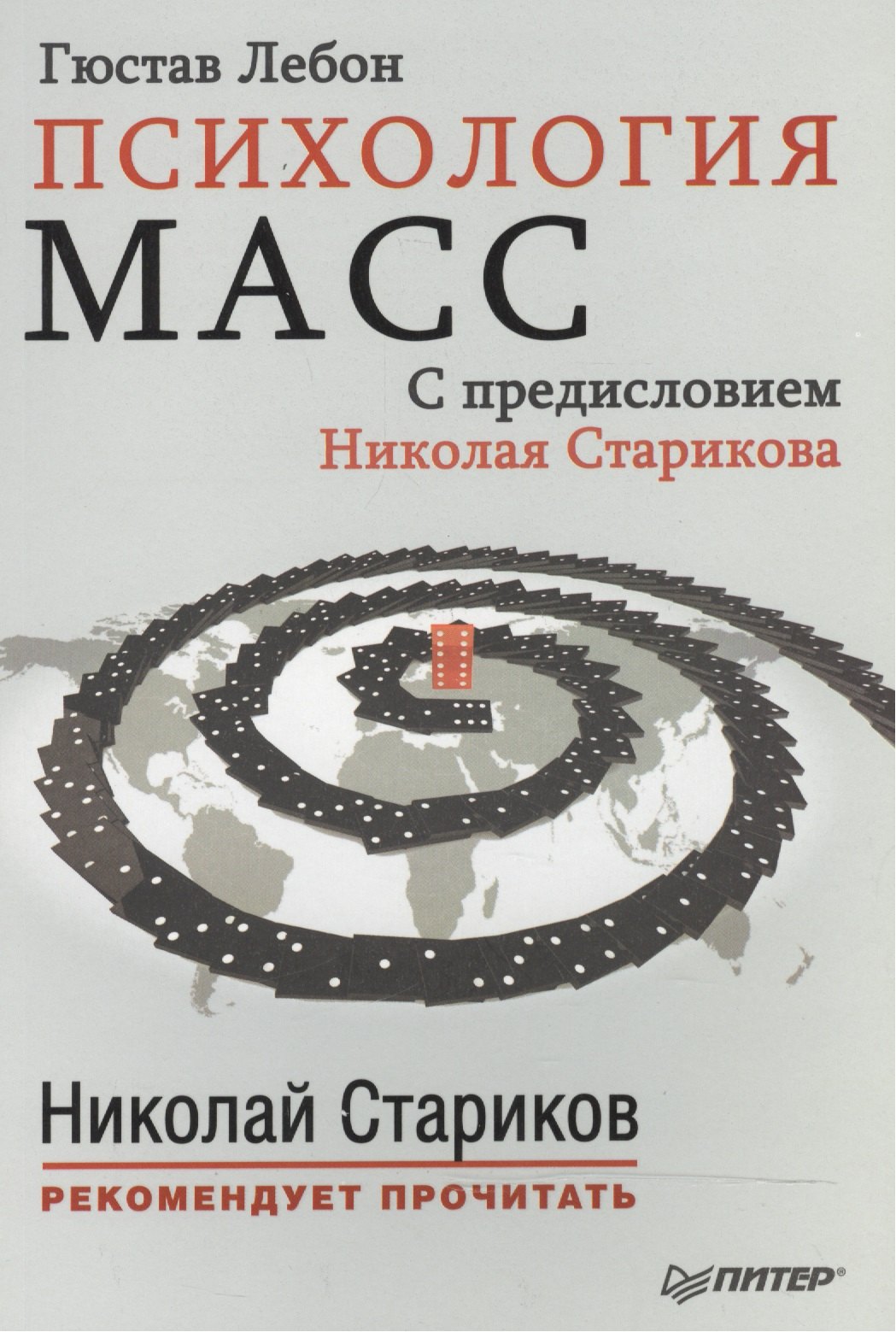 

Психология масс. С предисловием Николая Старикова (мяг.обл)