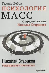 Психология масс. С предисловием Николая Старикова (мяг.обл)