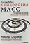 Психология масс. С предисловием Николая Старикова (мяг.обл) — 2496539 — 1