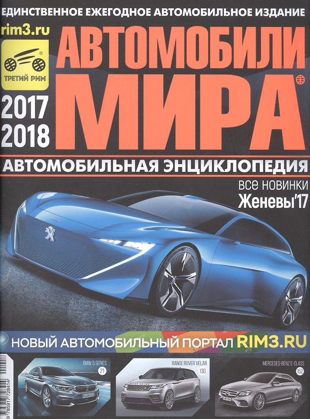 Книга Автомобили мира 2017/2018 Автомобильная энциклопедия () — 1