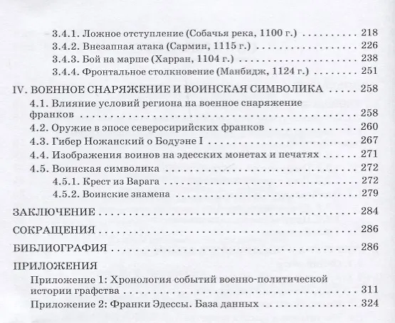 Книга Войска и войны Латинского Востока: графство Эдесское () — 7